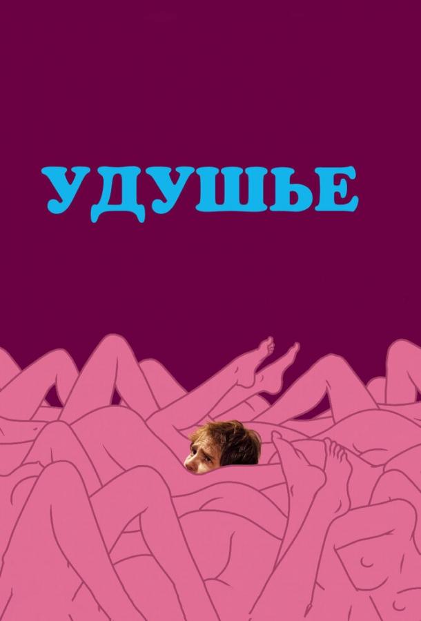 Удушье